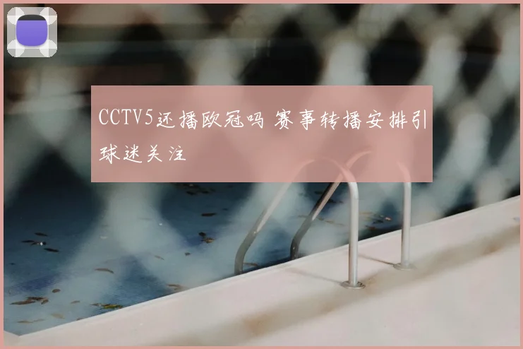 CCTV5还播欧冠吗 赛事转播安排引球迷关注