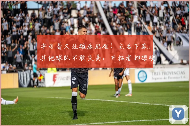 字母哥又让雄鹿犯难!点名下家,其他球队不敢交易,开拓者却想硬抢