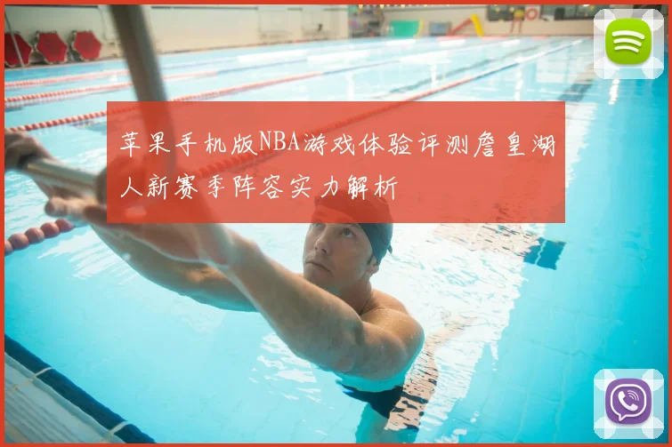苹果手机版NBA游戏体验评测詹皇湖人新赛季阵容实力解析
