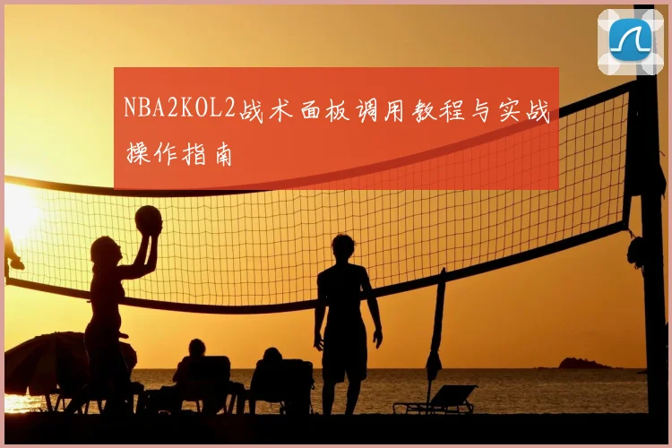 NBA2KOL2战术面板调用教程与实战操作指南