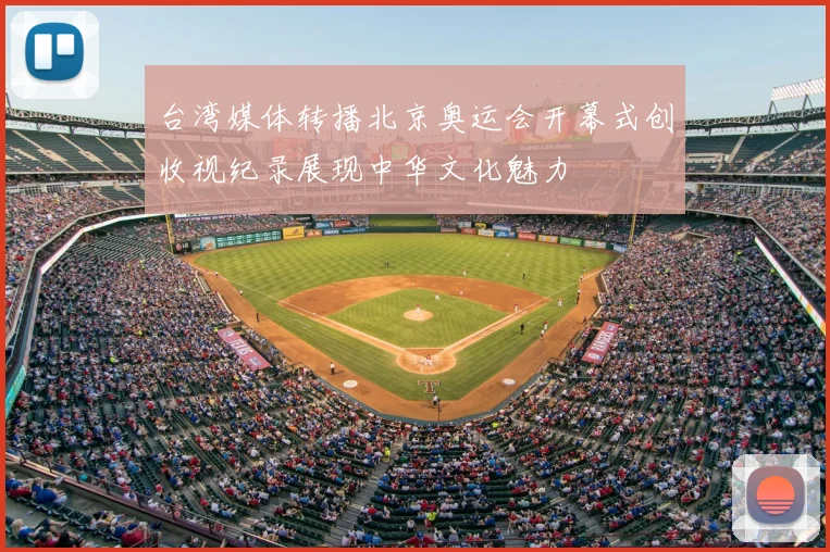台湾媒体转播北京奥运会开幕式创收视纪录展现中华文化魅力