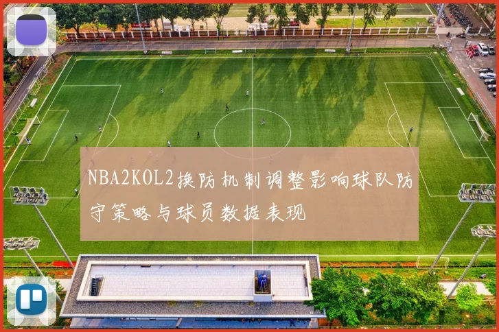 NBA2KOL2换防机制调整影响球队防守策略与球员数据表现