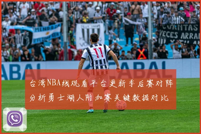 台湾NBA线观看平台更新季后赛对阵分析勇士湖人附加赛关键数据对比