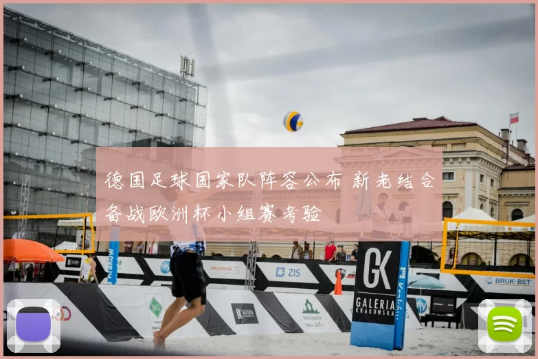 德国足球国家队阵容公布 新老结合备战欧洲杯小组赛考验