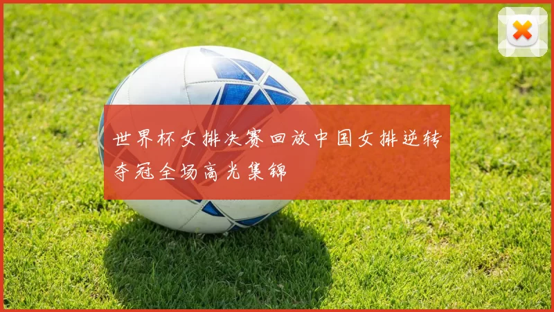 世界杯女排决赛回放中国女排逆转夺冠全场高光集锦