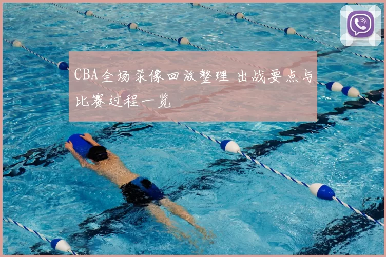 CBA全场录像回放整理 出战要点与比赛过程一览