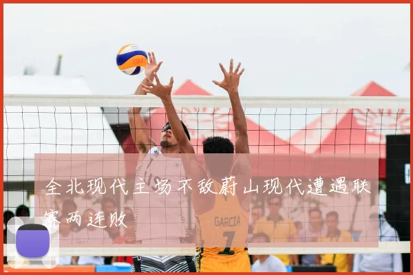 全北现代主场不敌蔚山现代遭遇联赛两连败