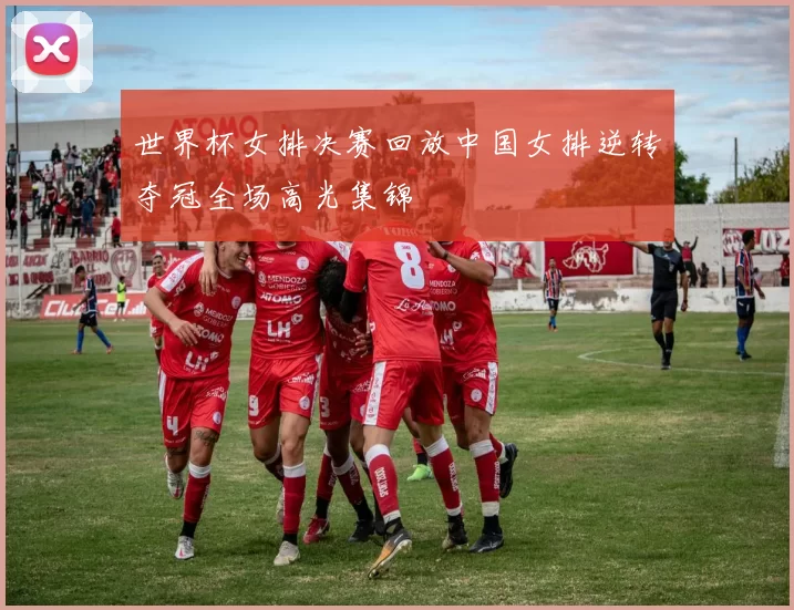 世界杯女排决赛回放中国女排逆转夺冠全场高光集锦